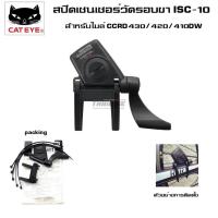 ราคา สปีดเซนเซอร์วัดรอบขาไมล์จักรยาน CATEYE ISC-10, CCRD430/420/410DW, #1603585 ศูนย์ไทย (46156107344)