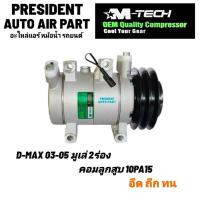 ราคา คอมแอร์ lsuzu DMAX 2003-2005 คอมแอร์ อีซูซุ ดีแม็ก มูเล่ 2ร่อง ลูกสูบ compressure คอมเพลสเซอร์ แอร์ (24052085832)