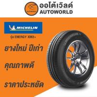 ราคา 205/65R15 MICHELIN ENERGY XM 2+ยางใหม่ค้างปี 2022 (ราคาต่อเส้น) (11195260430)