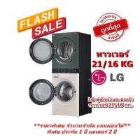 ราคา [ผ่อน0%] LG ตู้ซักผ้าและอบผ้า WT2116SHEG 21/16 กก. 1000RPM อินเวอร์เตอร์ สีเขียวเบจ (ชลบุรีส่งฟรี) (23088644512)