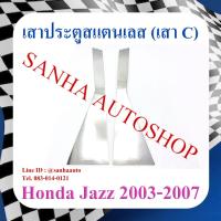 ราคา เสาประตูคู่หลังสแตนเลส Honda Jazz GD ปี 2003,2004,2005,2006,2007 (22766792493)