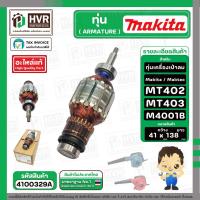 ราคา ทุ่นเครื่องเป่าลม Maktec , Makita MT402 MT403 M4001B ( แท้ ) #4100329A (29956380248)