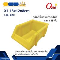 ราคา กล่องอะไหล่ กล่องพลาสติก กระบะพลาสติกใส่อะไหล่ สีเหลือง X1 ขนาด กว้าง120 x ยาว180 x สูง80 MM (29802855516)