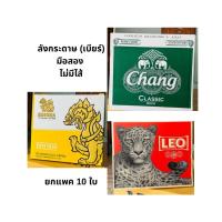 ราคา ลังกระดาษ ลังเบียร์ มือสอง สภาพดี (29424925481)