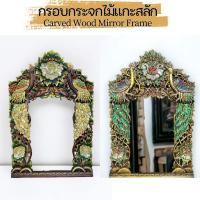 ราคา กระจกติดผนัง กระจกกรอบไม้ ลายดอกบัว นกยูง วินเทจ ติดกระจกสี ไม้แกะสลัก กรอบกระจก กรอบกระจกเงา ไม้จามจุรี 60x92x2.5cm (22571075807)