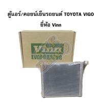 ราคา ตู้แอร์/คอยน์เย็น(EVAPORATOR) รถยนต์โตโยต้า วีโก้ (TOYOTA VIGO) /โตโยต้า อัลติส (TOYOTA ALTIS) ปี 2008-2013 ยี่ห้อ VINN (5843762808)
