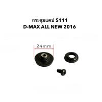 ราคา กระดุมแคป S111 ISUZU D-MAX ALL NEW 2016 จำนวน 1 ตัว (51506270472)
