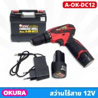ราคา Tool️ OKURA สว่านไฟฟ้า ไร้สาย 12V 3/8นิ้ว รุ่น A-OK-DC12 แบตเตอรี่ 2ก้อน พร้อมกล่องเก็บอย่างดี ใช้งานง่าย ถือกระชับมือ (55906958355)