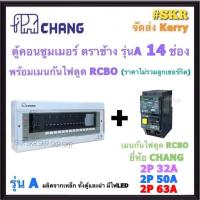 ราคา CHANG ( A-14 + RCBO Chang ) ตู้คอนซูมเมอร์ยูนิต 14 ช่อง พร้อม เบรกเกอร์ กันไฟดูด RCBO 50A 63A ช้าง รุ่น A ตู้คอนซูมเมอร์ ตู้โหลดเซ็นเตอร์ Plug-on ตู้ไฟ (25300184295)