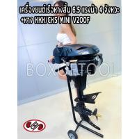 ราคา เครื่องยนต์เรือหางสั้น 6.5 แรงม้า 4 จังหวะ+หาง KKK/CKS MINI V200F ชุดหางเรือ หางเรือสั้น outboard (22174559377)