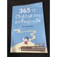 ราคา 365 วิธีรู้สึกดีกับตัวเองมากขึ้นทุกๆวัน (19224769282)