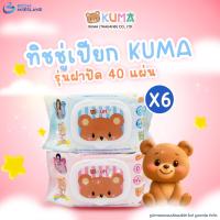 ราคา KUMA คุมะ ทิชชู่เปียก 40 แผ่น แพ็ค 6 ห่อ ทิชชู่คุมะ ทิชชู่หมี ทิชชู่เปียกแผ่นใหญ่ ทิชชู่ ทิชชู่แพ็ค (28588887462)