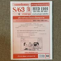 ราคา (มือหนึ่ง) SHEETRAM HED1101 วิชาการสร้างเสริมสุขภาพเพื่อชีวิต ชีทแดงมหาวิทยาลัยรามคำแหง ชีทแดงมอราม ชีทราม ชีทเฉลยข้อสอบ (17979123263)