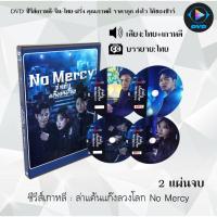 ราคา DVD ซีรีส์เกาหลี ล่าแค้นแก๊งลวงโลก No Mercy : 2 แผ่นจบ (พากย์ไทย+ซับไทย) (28893571824)
