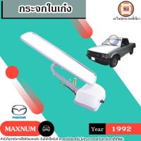 ราคา Mazda กระจกในเก๋ง อะไหล่รถยนต์ รุ่น Magnum แม็กนั่ม ปี1992 (25972636599)