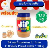 ราคา จิฟ ครั้นชี่ พีนัตบัตเตอร์ เนยถั่วลิสงชนิดบดหยาบ Jif Crunchy Peanut Butter เนยถั่ว เนยถั่วบดหยาบ 1.13 กิโลกรัม (22549590067)