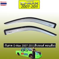 ราคา กันสาด D-Max 2003-2011 สีรอนด์ ตอนเดียว Isuzu Dmax ดีแม็ก (45300270019)