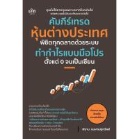 ราคา คัมภีร์เทรดหุ้นต่างประเทศ พิชิตทุกตลาดด้วยระบบทำกำไรแบบมือโปรฯ / ผู้เขียน พิธาน ธนเศรษฐทรัพย์ ( 9786166091922 ) [0301] (41615175519)