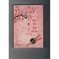 ราคา ปรุงรักมัดหัวใจ เล่ม 1-2 (ติดจอง) (609276817)