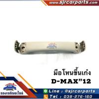 ราคา (แท้%) มือโหนขึ้นเก๋งหน้า / มือโหนหลังคา / มือโหนในเก๋ง Isuzu D-Max”2012-2019 (3209904325)