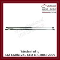 ราคา โช๊คอัพฝาท้าย KIA CARNIVAL CEO II ปี 2003-2009 ราคา/คู่ (24293782912)