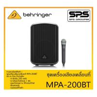 ราคา PORTABLE PA SYSTEM ชุดตู้ลำโพงเคลื่อนที่ รุ่น MPA-200BT ยี่ห้อ Behringer สินค้าพร้อมส่ง All-in-One Portable 200-Watt (10157117425)