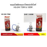 ราคา หลอดไฟตัดหมอก/ไฟสปอร์ตไลท์ H3-24V 70W/24V 100W By Phyllis (1933905215)