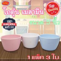 ราคา โถตุ๋น โถซุป ถ้วยเมลามีน ขนาด 5 นิ้ว ( 1 แพ็ค 3 ใบ ) เมลามีนแท้ 100% (4151441513)