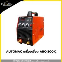 ราคา AUTOMAC เครื่องเชื่อม ARC-300X (28962894603)