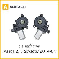 ราคา 【O-3】มอเตอร์กระจก Mazda 2, 3 Skyactiv 2014-On (56002423725)