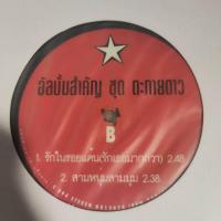 ราคา แผ่นเสียง อัลบ้ัมสำคัญ ชุด ตะกายดาว (25654775929)