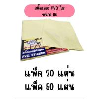 ราคา สติ๊กเกอร์ใส สติ๊กเกอร์PVCใส ขนาดA4 20แผ่น, 50แผ่น / แพ็ค (ขนาด A4) (43911020197)