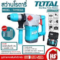 ราคา TOTAL สว่านโรตารี่ 3 ระบบ SDS-PLUS 36 มม. 1800 วัตต์ (งานหนัก) รุ่น TH118366 (28012355715)