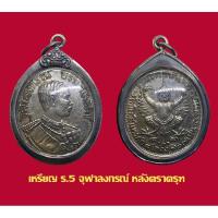 ราคา จี้พระ เหรียญที่ระลึก ร.5 จุฬาลงกรณ์ รัชมงคลาภิเษก หลังครุฑ พร้อมเลี่ยมกรอบเงินเก่า (41277910165)