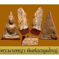 ราคา พระนางพญา พิมพ์อกนูนใหญ่ วัดนางพญา จ.พิษณุโลก เนื้อดินเผา สภาพไม่แตกหรือหักหนือซ่อม สวยมากครับ (24650791507)