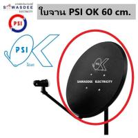 ราคา หน้าจาน ใบจานดาวเทียม PSI OK ขนาด 60 cm. (ไม่รวม เสา คอ ปะกับ ก้านจับ) (14783777813)