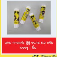 ราคา UHU กาวแท่ง (8.2 กรัม) ยู้ฮู UHU Glue Stick (1ชิ้น) (2223973419)
