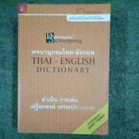 ราคา พจนานุกรมไทย - อังกฤษ THAI - ENGLISH - DICTIONARY (23245953816)