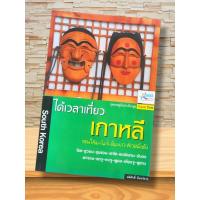 ราคา หนังสือ ได้เวลาเที่ยวเกาหลี (56954651695)