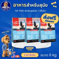 ราคา Orijen-SixFish สูตรเนื้อปลา 6 ชนิด อาหารสุนัข ขนาด 6 กก.{อาหารสุนัขเม็ด} (3733584147)