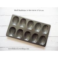 ราคา พิมพ์ Madeleine 10 ช่อง (9645192292)