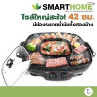 ราคา [มีถาดรองน้ำมัน] SMARTHOME เตาปิ้งย่าง 42 ซม.1800W รุ่น EG-1802 / KW-501 / KW-502 หม้อสุกี้ กระทะปิ้งย่าง (9920240889)