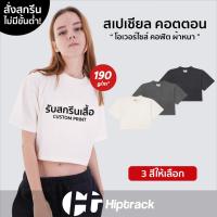 ราคา Hiptrack™ สเปเชียล ครอป- สกรีนเสื้อตามสั่ง (27481765474)