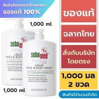 ราคา ซีบาเมด Sebamed Liquid Face and Body Wash 1,000 ml. - แพ็คคู่ (25644581813)