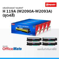 ราคา ตลับหมึก Compute HP 119A ใช้กับรุ่น HP Color Laser 150a 150nw MFP 178nw MFP 179fnw (3854239447)