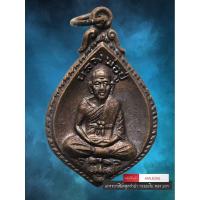ราคา [ AML8266 ] เหรียญหลวงพ่อปู่ ( หลวงพ่อชื่น ) วัดถ้ำเสือ จังหวัดกาญจนบุรี พิธี เสาร์ 5 พ.ศ. 2521 (51357018797)