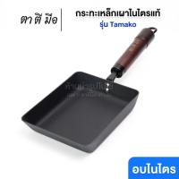 ราคา ตาตีมือ กระทะเหล็กเผา รุ่น Tamako กระทะสี่เหลี่ยม ก้นแบน 20ซม. ทรงญี่ปุ่น เผาพร้อมใช้ ร้อนเร็ว กระทะทอดไข่ ทำไขม้วน (40122771471)