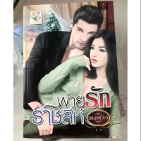 ราคา พ่ายรักราชสีห์ เพลงขวัญ (7608991599)