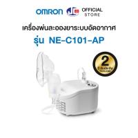 ราคา OMRON [รุ่น NE-C101] ออมรอน เครื่องพ่นละอองยาแบบคอมเพรสเซอร์ Compressor Nebulizer (28954403701)