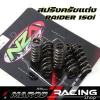 ราคา สปริงครัชแต่ง NZA Raider 150i สปริงกดครัช 1 คันใช้ 5 คัน ซูซูกิ เรดเดอร์ 150 คาร์บู Suzuki Raider150 Carbu Clutch Spring (28757975777)